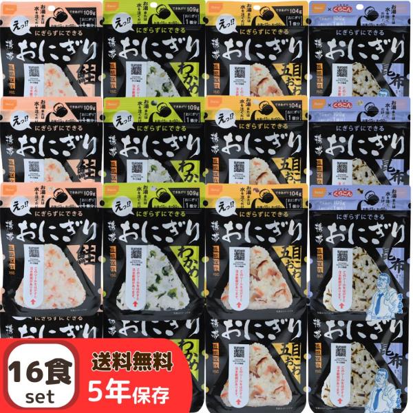 【セール限定ポイント5倍】非常食セット 携帯おにぎり 4種 ×4個 計16個 尾西食品 非常食 防災 備蓄 防災食 登山 アウトドア キャンプ 備蓄食品 アルファ米