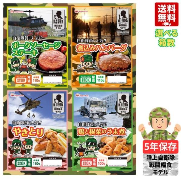 【お試し】日本ハム 陸上自衛隊 戦闘糧食 防災食セット 4種 非常食 長期保存 備蓄食 長期保存 常温保存