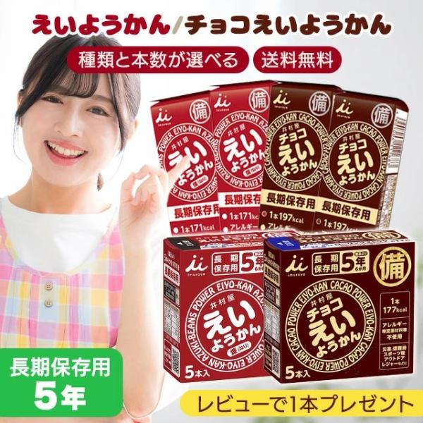 【5年保証】井村屋 えいようかん 栄養かん チョコ 非常食 5年保存 備蓄 災害食 防災用品 防災食 防災食品 防災グッズ 防災セット ようかん 詰め合わせ 保存食
