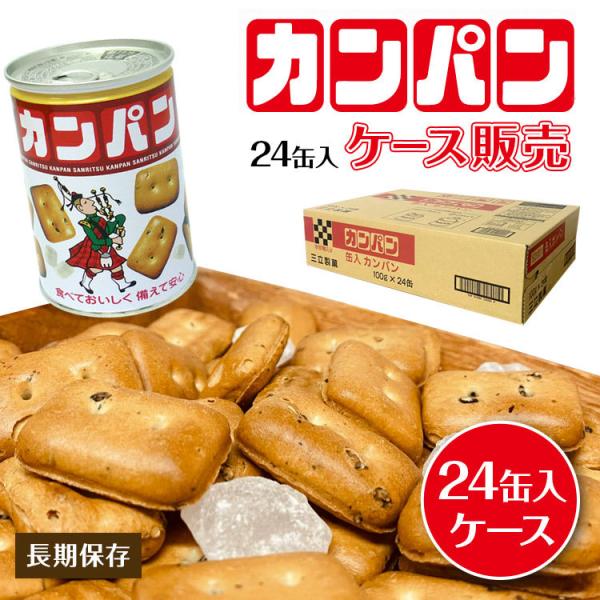 氷砂糖入りカンパン100g(4年6ヶ月以上保存可能)関連キーワード非常食 ビスコ パンの缶詰  防災セット 家族　カンパン 非常食 5年　非常食 セット　保存食　カニヤ 乾パン カンパン　三立製菓　サンリツ ブルボン カンパン　北陸製菓