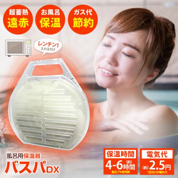 節約名人！追い焚き不要のスグレモノ！電子レンジでチンするだけ「風呂湯保温器　バスパDX」お湯が長時間冷めない！