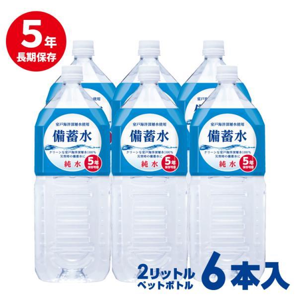 赤穂化成 防災用保存水 5年保存 災害備蓄用保存水 備蓄水2L×6本