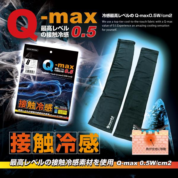 BRAIN最高レベルの接触冷感 UVカット Q-max0.5 BR-026アームカバー 1双