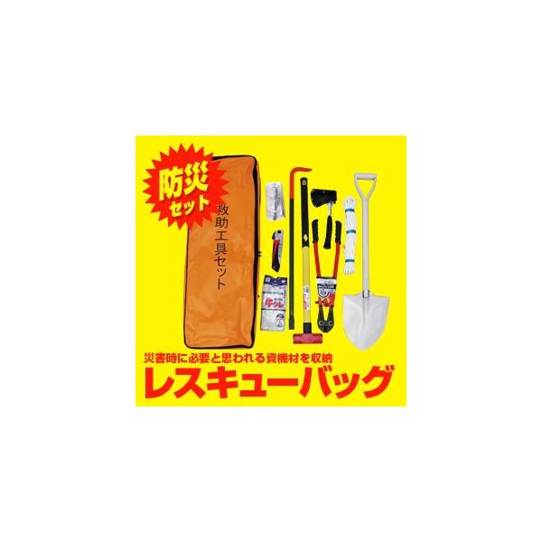 防災工具セット 背負式救出・救助資機材セット レスキューバッグ
