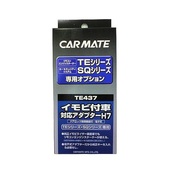 上等 カーメイト エンジンスターター用オプション アダプター イモビ付車対応 Te437 H7
