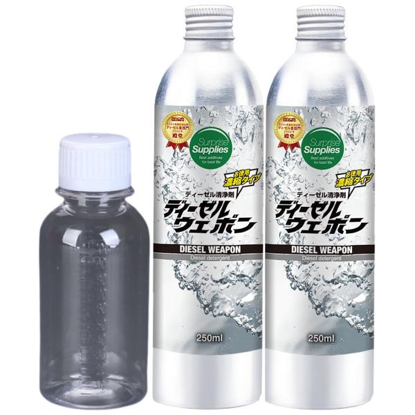 ディーゼルウェポン250ml×2本（500ml）※添加剤専用計量ボトル100ml付き