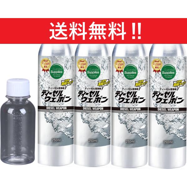 4本セット】ディーゼルウェポン250ml×4本(1000ml)※添加剤専用 4本セット】ディーゼルウェポン250ml×4本(1000ml)※添加剤専用