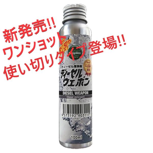 濃縮タイプのディーゼルウェポンに加え、ワンショット（使い切り）タイプの100mlボトルが登場。【ご使用方法】軽油50〜70リットルに対し、ディーゼルウェポン100mlワンショットを1本の割合で、燃料タンクに注いでください。5,000kmごと...