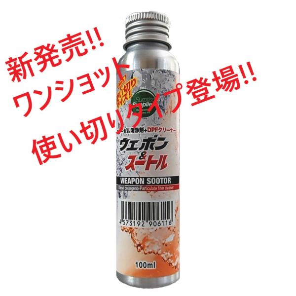 従来の濃縮タイプの製品に加え、ワンショット（使い切り）タイプの100mlボトルが登場。ウェポン＆スートルワンショットは、ディーゼルウェポンとスートル両方の成分を1本にまとめました。今まで2つの濃縮添加剤を計量するお手間が無くなります。ご使用...