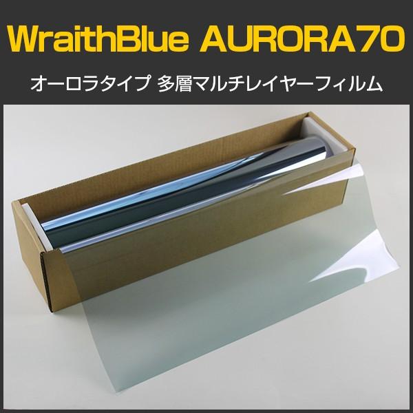 WraithBlue(レイスブルー) オーロラ70 50cm幅×30mロール箱売 カーフィルム 赤外線遮蔽 多層マルチレイヤー#AR70WRAITH20 Rol