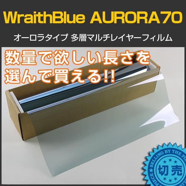 WraithBlue(レイスブルー) オーロラ70 50cm幅×長さ1m単位切売 カーフィルム 赤外線遮蔽 多層マルチレイヤーオーロラフィルム70 #AR70W