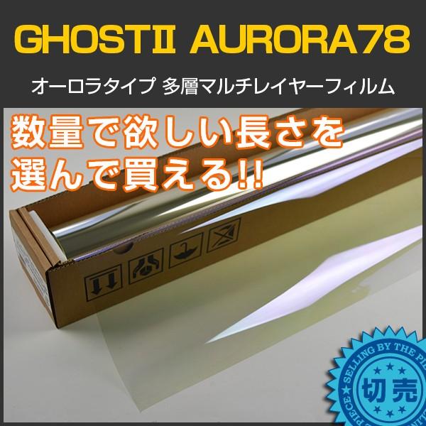 ゴーストar 8枚セット BRAINTEC GHOSTII(ゴーストII) オーロラ78 1m幅×長さ1m単位切売