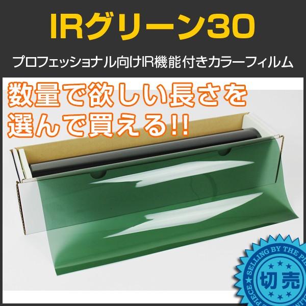 Irグリーン30 30 50cm幅 1m単位切売 カーフィルム カラーフィルム Cd30gnc Cd30gnc Braintec 通販 Yahoo ショッピング