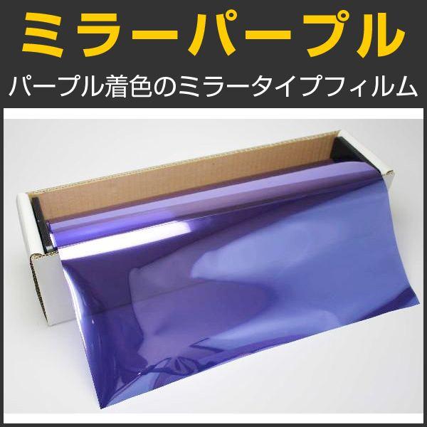 ミラーパープル 1m幅 長さ1m単位切売 カーフィルム ミラーフィルム 紫 Mpu40c Mpu40c Braintec 通販 Yahoo ショッピング