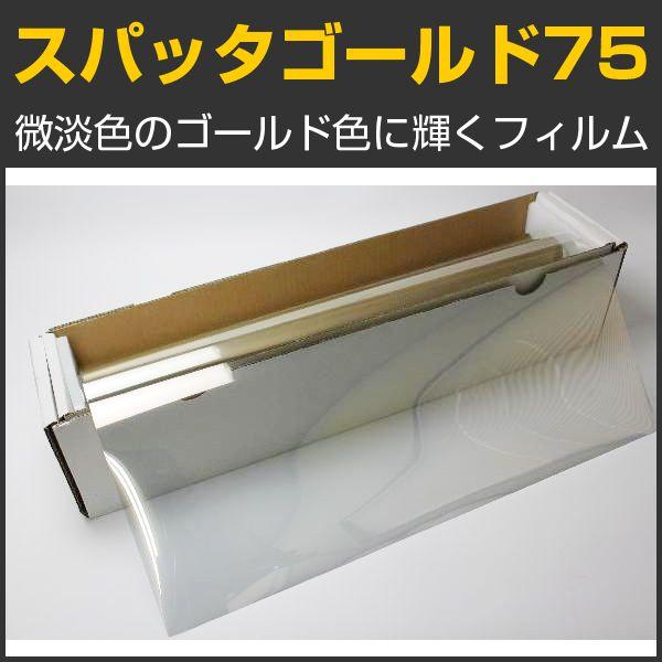スパッタゴールド75(73%) 1m幅×長さ1m単位切売 カーフィルム