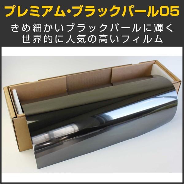 プレミアム・ブラックパール05(4%) 50cm幅×30mロール箱売 カーフィルム