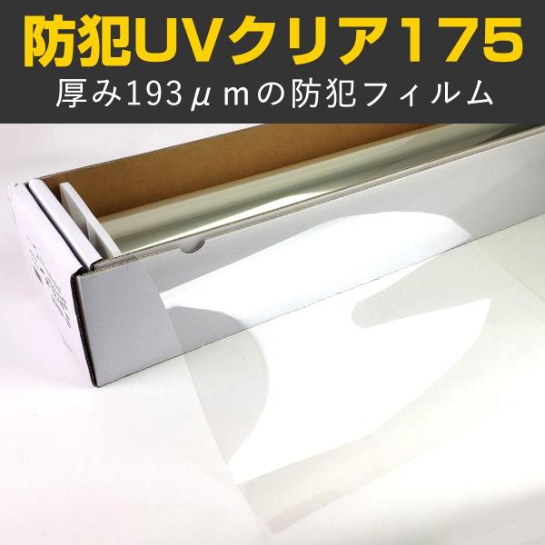 BRAINTEC 特価販売中 防犯UVクリア175 92cm幅×30mロール箱売 窓 BRAINTEC 特価販売中 防犯UVクリア175 92cm幅×30mロール箱売 窓
