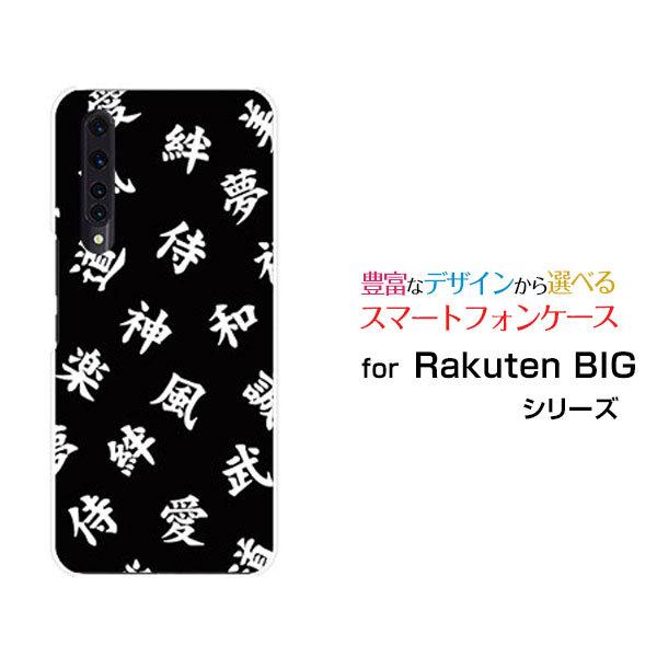 Rakuten Big Zr01 ラクテン ビッグ 楽天モバイル スマホケース スマホカバー ハードケース ソフトケース スマホグッズ アクセサリー 雑貨 漢字 黒 Rbig Ask 001 121 ブランチベリー 通販 Yahoo ショッピング