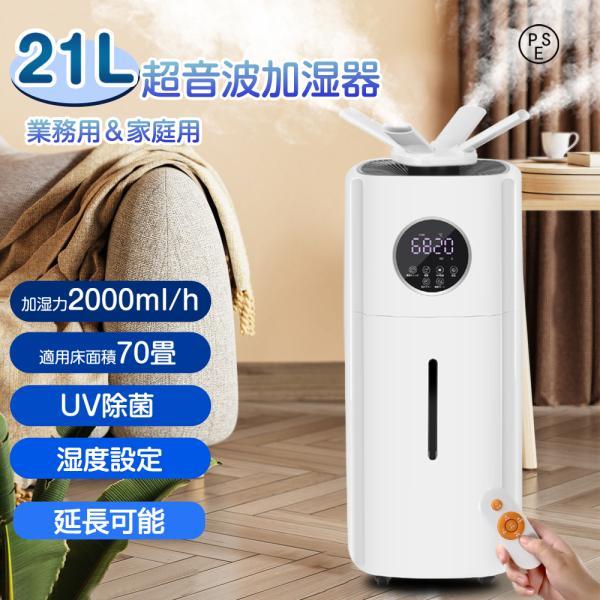 加湿器 21L大容量 業務用 70畳 2000ML/H大霧量 タワー式 家庭用