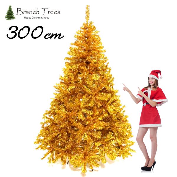 巨大クリスマスツリー Branch Trees〓 最高級 大型 クリスマスツリー ゴールド 300cm JGL