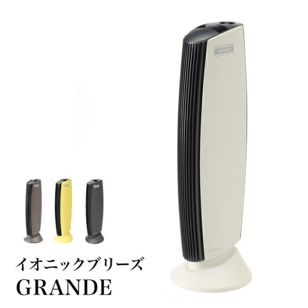送料無料 IonicBreeze グランデ IU867 空気清浄機 消臭 ウイルス対策 