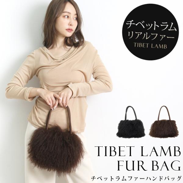 送料無料 ハンドバッグ レディース チベットラムファー トートバッグ  