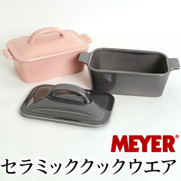 MEYER マイヤー 鍋 セラミック クックウエア 蓋付き 電子レンジ オーブン おうち時間 小鍋 皿 おしゃれ かわいい 皿 [7739]