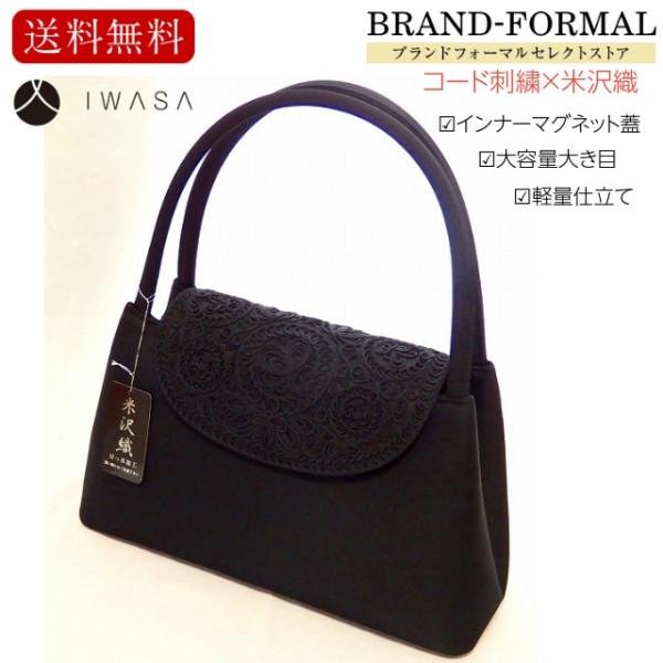 岩佐 (イワサ）  コード刺繍 米沢織 インナーマグネット蓋 日本製 撥水加工 撥油加工 大きめ 軽量 ソフトフォーマルバッグ IWASA 岩佐 (イワサ） コード刺繍 米沢織 インナーマグネット蓋 日本製