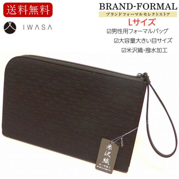岩佐 イワサ 米沢織 微細ボーダー生地 大きい目 Lサイズ 日本製 クラッチバッグ 撥水 撥油加工 持ち手付き 男性用フォーマルバッグ IWASA 岩佐 イワサ 米沢織 微細ボーダー生地 大きい目 Lサイズ 日本製