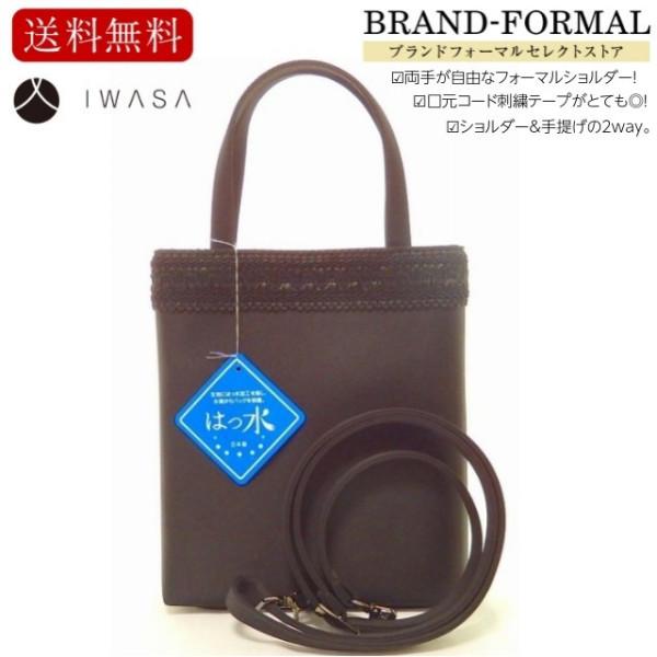 岩佐 イワサ 希少フォーマルショルダー 2way仕様 軽量 縦型 コンパクトサイズ 使いやすさ便利 コード刺繍アクセント 撥水加工 フォーマルバッグ IWASA 岩佐 イワサ 希少フォーマルショルダー 2way仕様 軽量 縦型