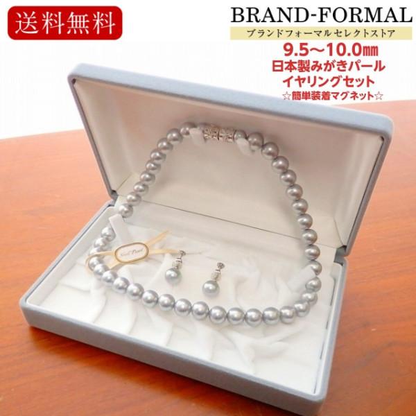 貝パールネックレス・イヤリングセット 10ミリ玉 42センチ グレー色 灰色 日本製 シェルパール マグネット仕様 収納ケース付き 2点セット 貝パールネックレス・イヤリングセット 10ミリ玉 42センチ グレー色