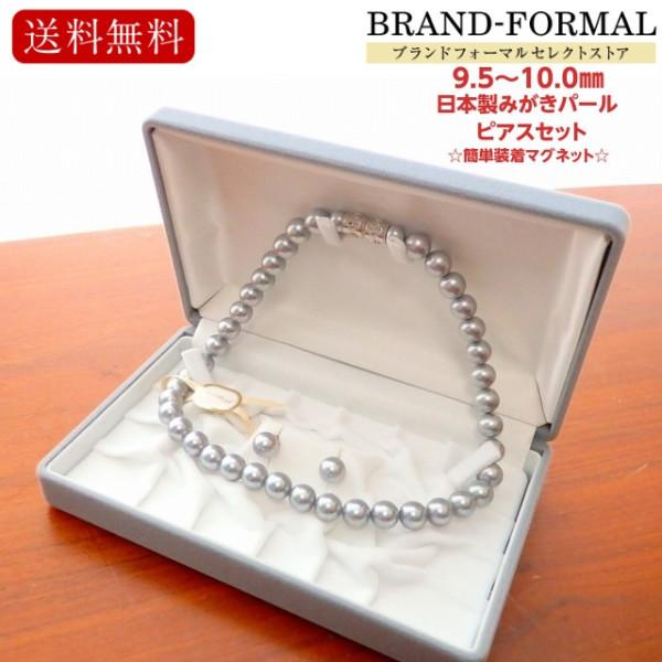 貝パールネックレス・ピアスセット 10ミリ玉 42センチ グレー色 灰色 日本製 シェルパール マグネット仕様 収納ケース付き 2点セット 貝パールネックレス・ピアスセット 10ミリ玉 42センチ グレー色 灰色
