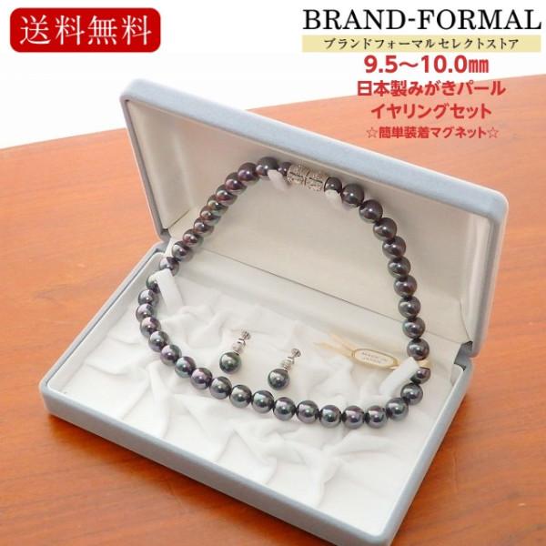貝パールネックレス・イヤリングセット 10ミリ玉 42センチ ダークグレー色 日本製 シェルパール マグネット仕様 収納ケース付き 2点セット 貝パールネックレス・イヤリングセット 10ミリ玉 42センチ