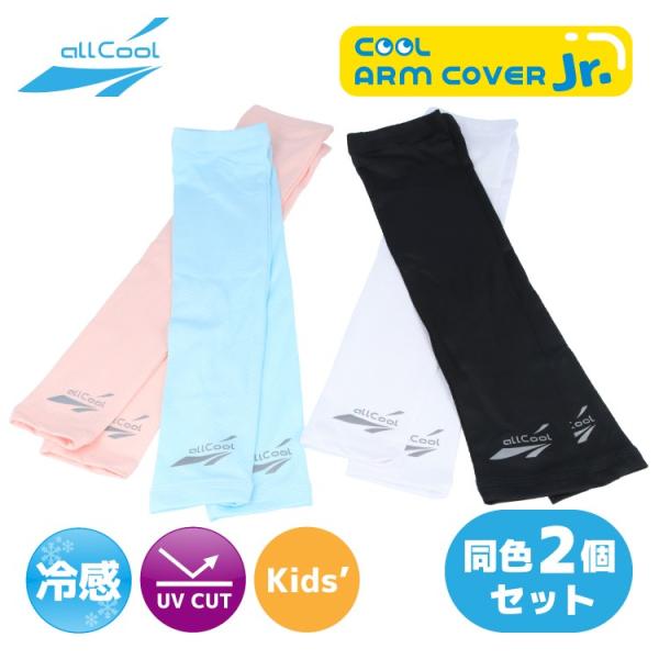 同色2個セット ジュニア キッズ 冷感 クールアームカバー U.Vカット 夏 吸汗 速乾 伸縮 冷却  熱中症対策 日焼け 紫外線対策 ALL COOL AC-ACJ002 全4カラー