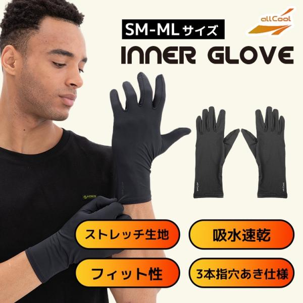 オールクール インナーグローブ 手袋 ALL COOL AC-GV009 全2サイズ 防寒 ユニセックス メンズ レディース ストレッチ タッチパネル 重ね着
