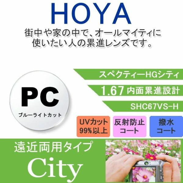 【メーカー】HOYA（ホヤ）【型番】スペクティーシティSHC67BP【素材】プラスチック【仕様】ブルーライトカット機能付き内面累進設計1.67度付きレンズ2枚1組 透明（クリア）【コーティング】BPコート（ブルーライトカット）反射防止マルチ...