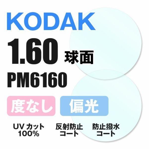 【レンズ】球面1.60 偏光 伊達レンズ KODAK PM6160 (左右（2枚1組）)【素材】プラスチック【カラー】テンダーブラウンマロンブラウンテンダーグレースレートグレークリムソンピンクG-15Aオリーブグリーン[ハーフ]アイアンブル...