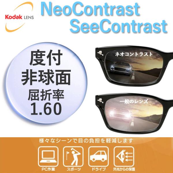 ネオコントラスト KODAK コダック シーコントラスト 1.60 度付き 度なし サングラス 眼鏡 メガネ レンズ交換 交換費無料 他店購入フレーム対応可