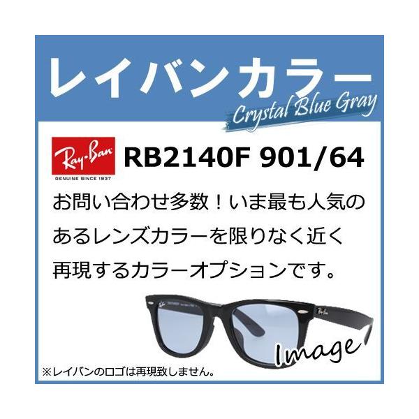 【品目】】カラー染色オプション【メーカー】HOYA、SA VISION（エスエイビジョン）、KODAK※同時購入のレンズに準じます【カラー】レイバンサングラス「RB2140F 901/64」のレンズカラー「クリスタルブルーグレー/ライトブル...