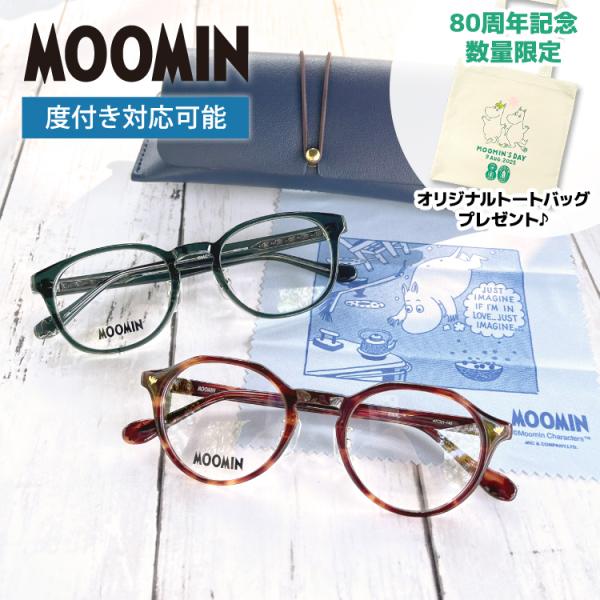 MOOMIN（ムーミン） 数量限定 80周年記念トートプレゼント メガネ