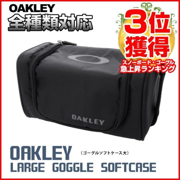 訳あり アウトレット オークリー ゴーグル OAKLEY GOGGLE  ケース 08-011 Large Goggle Soft Case 全種類対応 ソフトケース スノーボード スキー