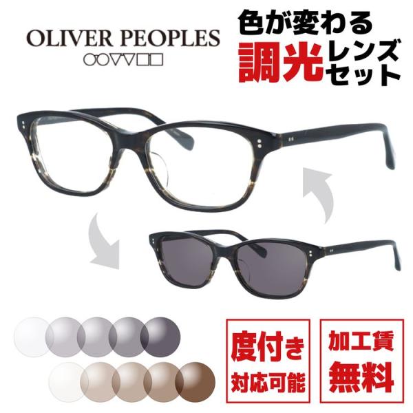 OLIVER PEOPLES（オリバーピープルズ） 調光レンズセット 度付き対応