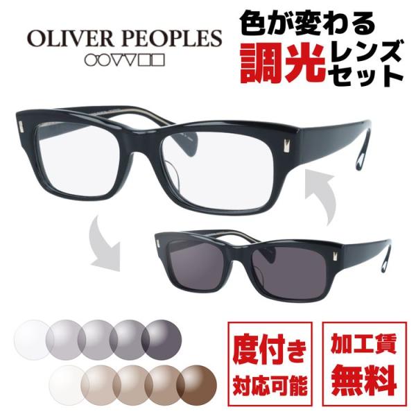 OLIVER PEOPLES（オリバーピープルズ） 調光レンズセット 度付き対応
