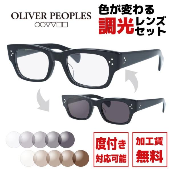 OLIVER PEOPLES（オリバーピープルズ） 調光レンズセット 度付き対応