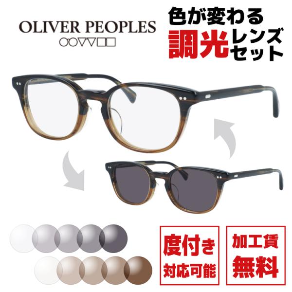 OLIVER PEOPLES（オリバーピープルズ） 調光レンズセット 日本製