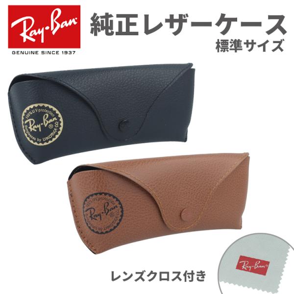 レイバン 純正 新品 サングラスケース 眼鏡ケース レンズクロス付き ケースのみ ブラック ブラウン PU レザーケース 標準サイズ ボタンタイプ  ロゴ Ray-Ban