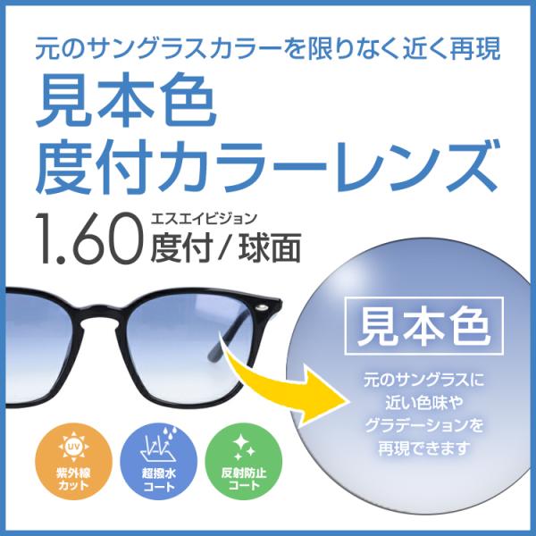 レンズのベースの色・グラデーションを元のサングラスに近い色味で再現できます。染色やコートの違いから完全に同じ色にはなりませんが、限りなく近い色でお作り出来ます。サングラスに元から付属しているレンズを工場に送り、近い色味を再現します。※ミラー...