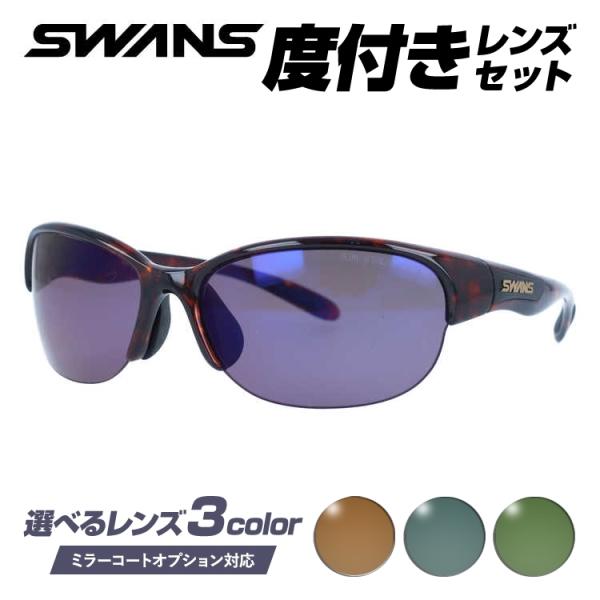 度付きサングラスセット スワンズ サングラス 国内正規品 野球 ゴルフ ランニング アジアンフィット SWANS LN-0170 DMBR 60 スポーツ 日本製