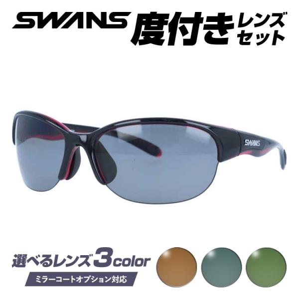 度付きサングラスセット スワンズ サングラス 国内正規品 野球 ゴルフ ランニング アジアンフィット SWANS LN-0051 BK/P 60 スポーツ 日本製