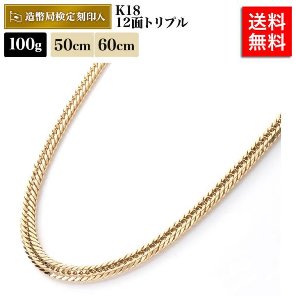 喜平 ネックレス 18金 100g 50cm 60cm 12面トリプル 中留S 造幣局検定